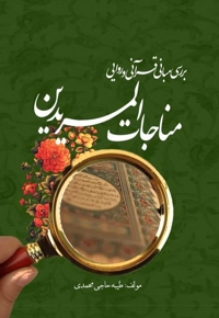 بررسی مبانی قرآنی و  روایی مناجات المریدین